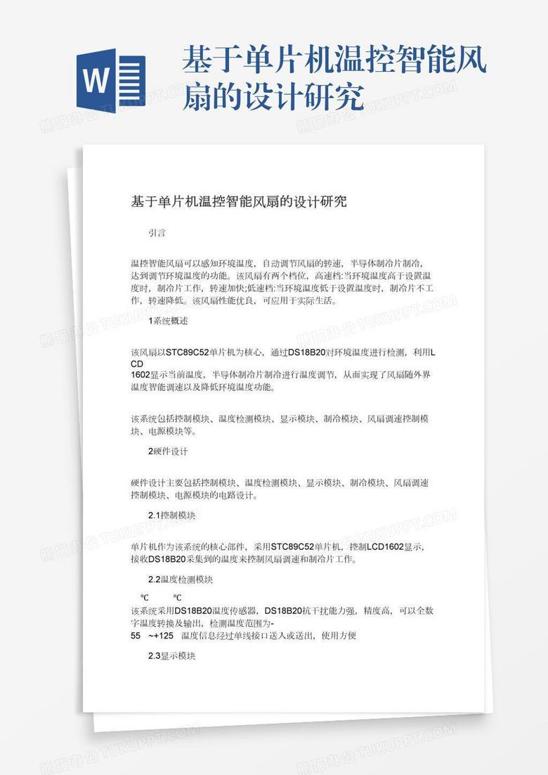 基于单片机温控智能风扇的设计研究