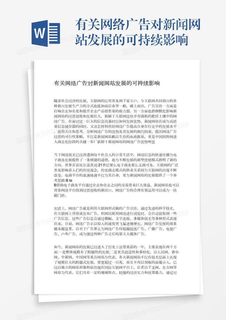 有关网络广告对新闻网站发展的可持续影响