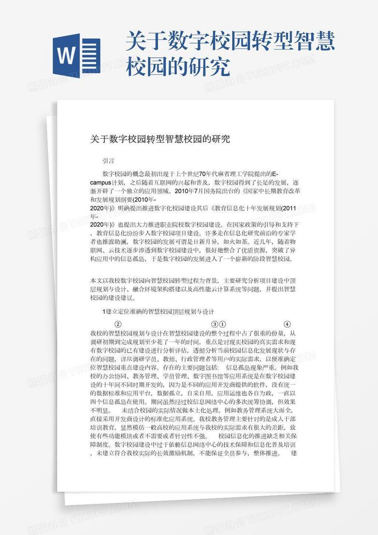 关于数字校园转型智慧校园的研究