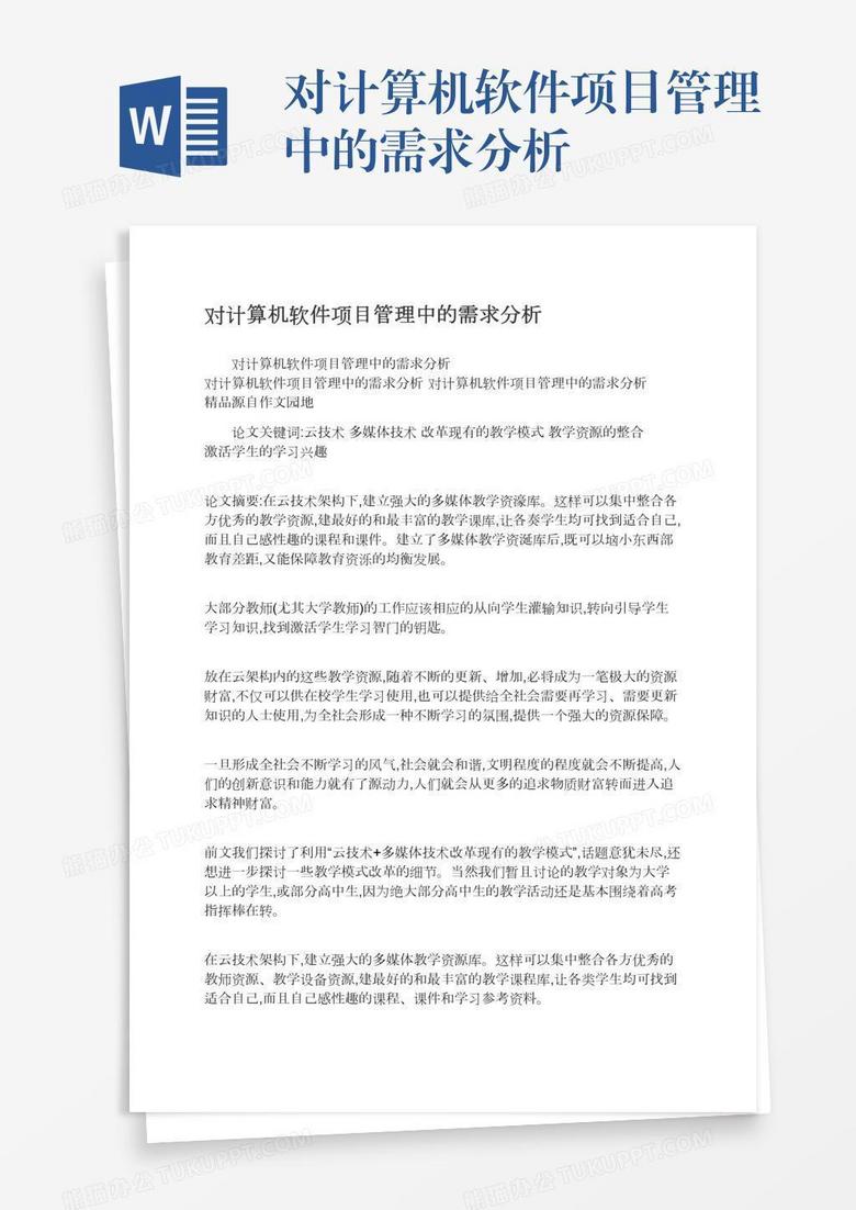 对计算机软件项目管理中的需求分析
