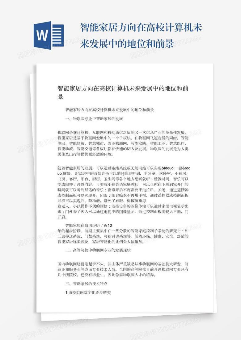 智能家居方向在高校计算机未来发展中的地位和前景