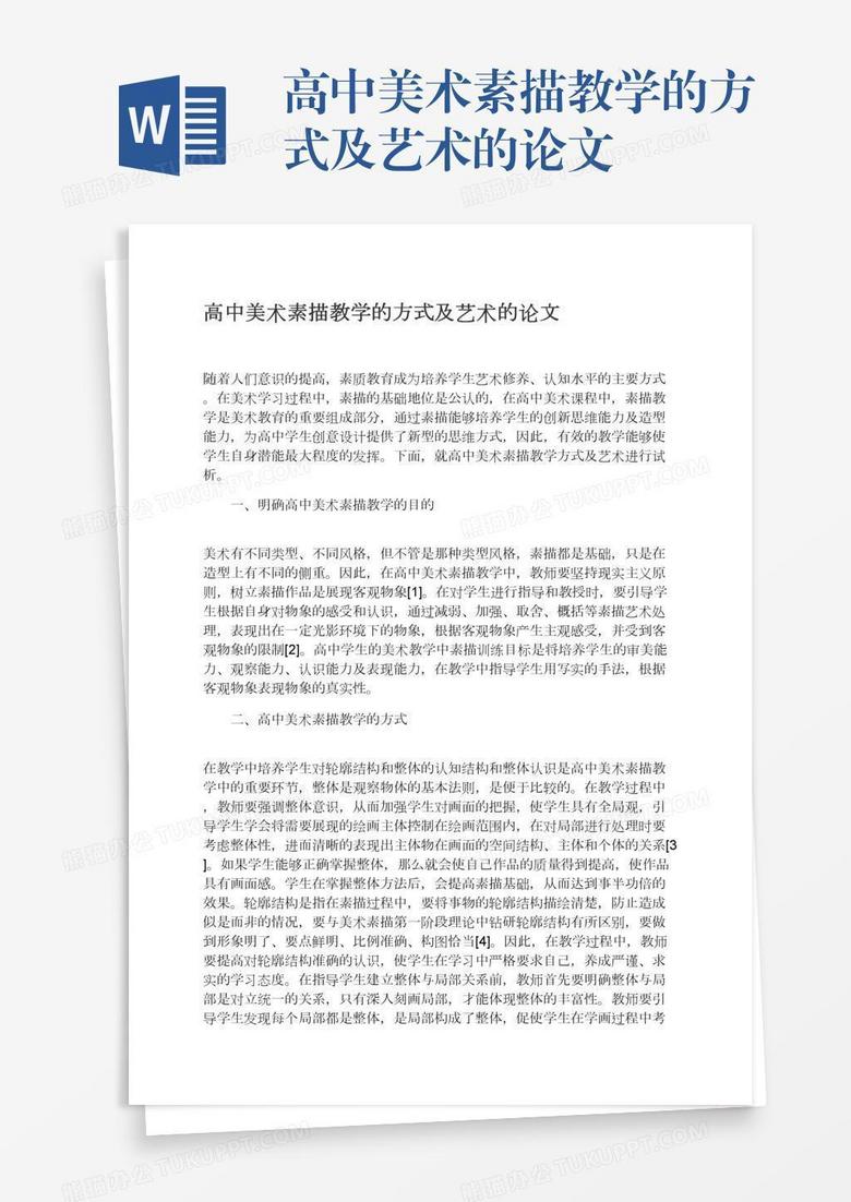 高中美术素描教学的方式及艺术的论文