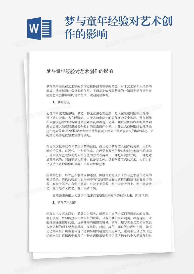 梦与童年经验对艺术创作的影响
