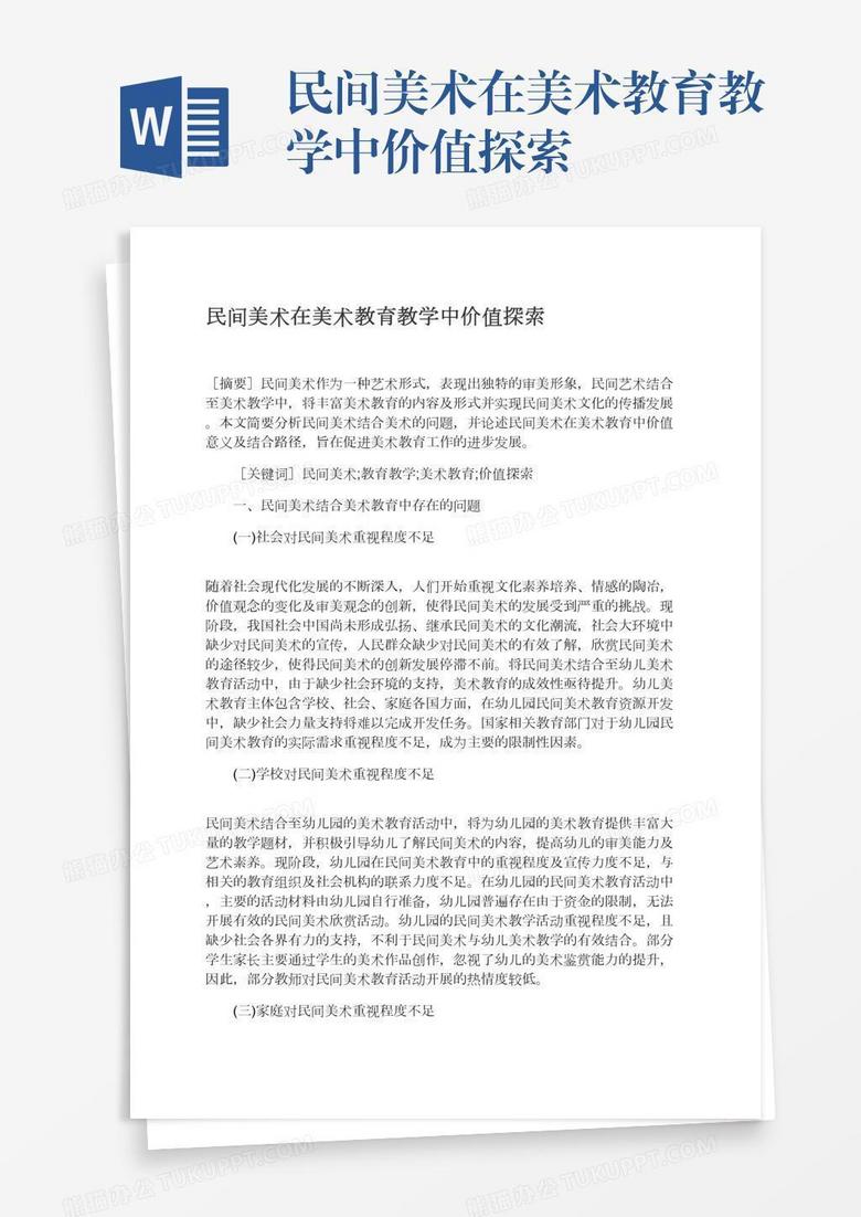 民间美术在美术教育教学中价值探索