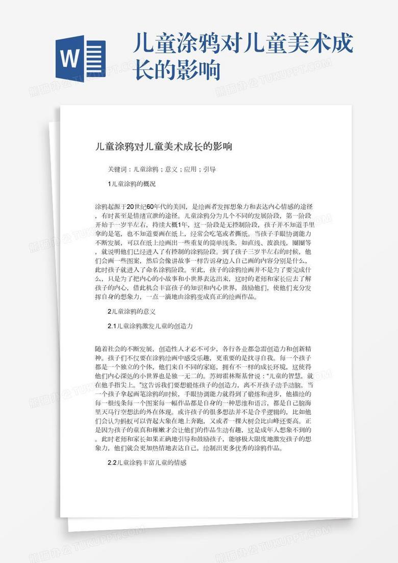儿童涂鸦对儿童美术成长的影响