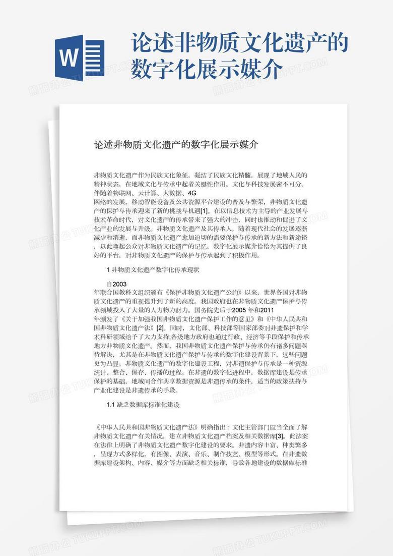 论述非物质文化遗产的数字化展示媒介