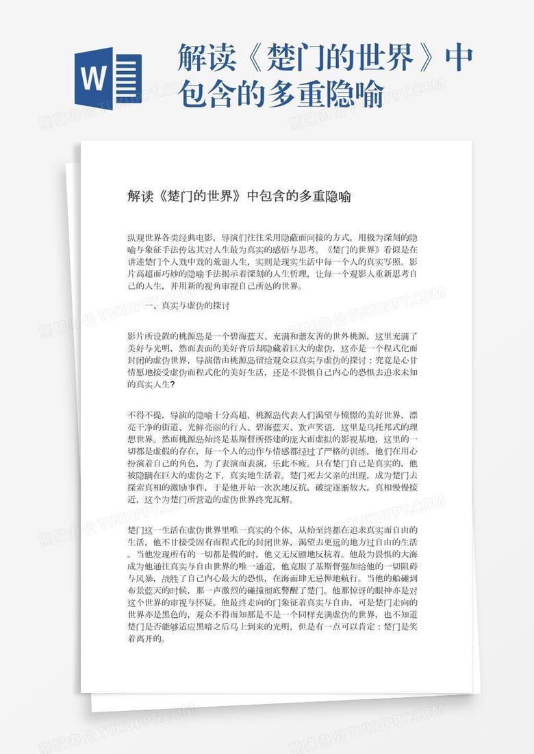 解读《楚门的世界》中包含的多重隐喻