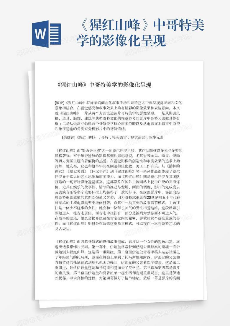 《猩红山峰》中哥特美学的影像化呈现