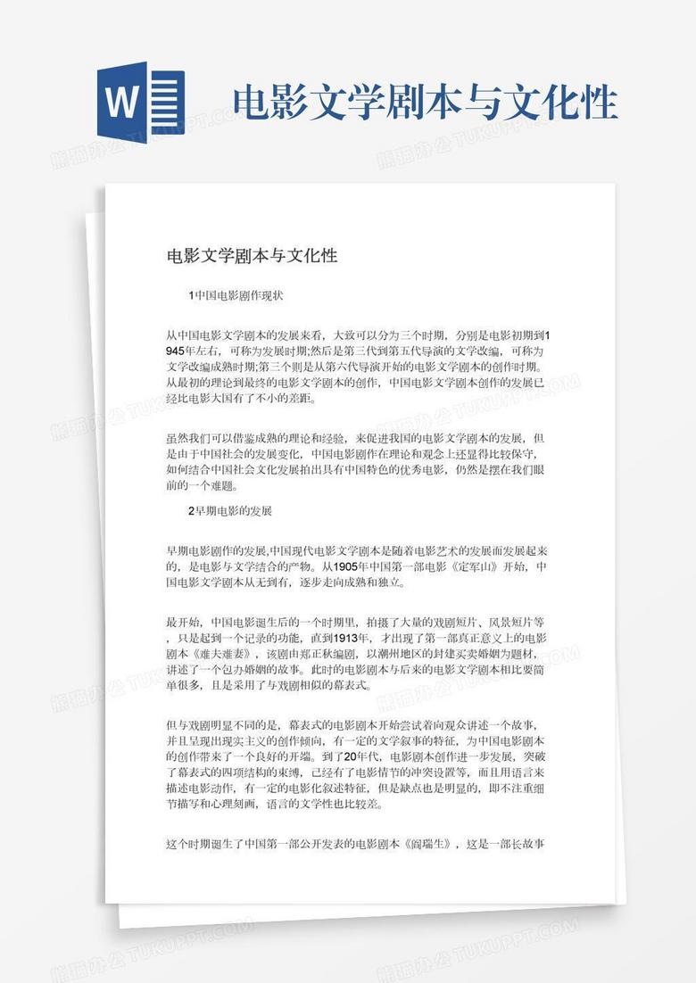 电影文学剧本与文化性