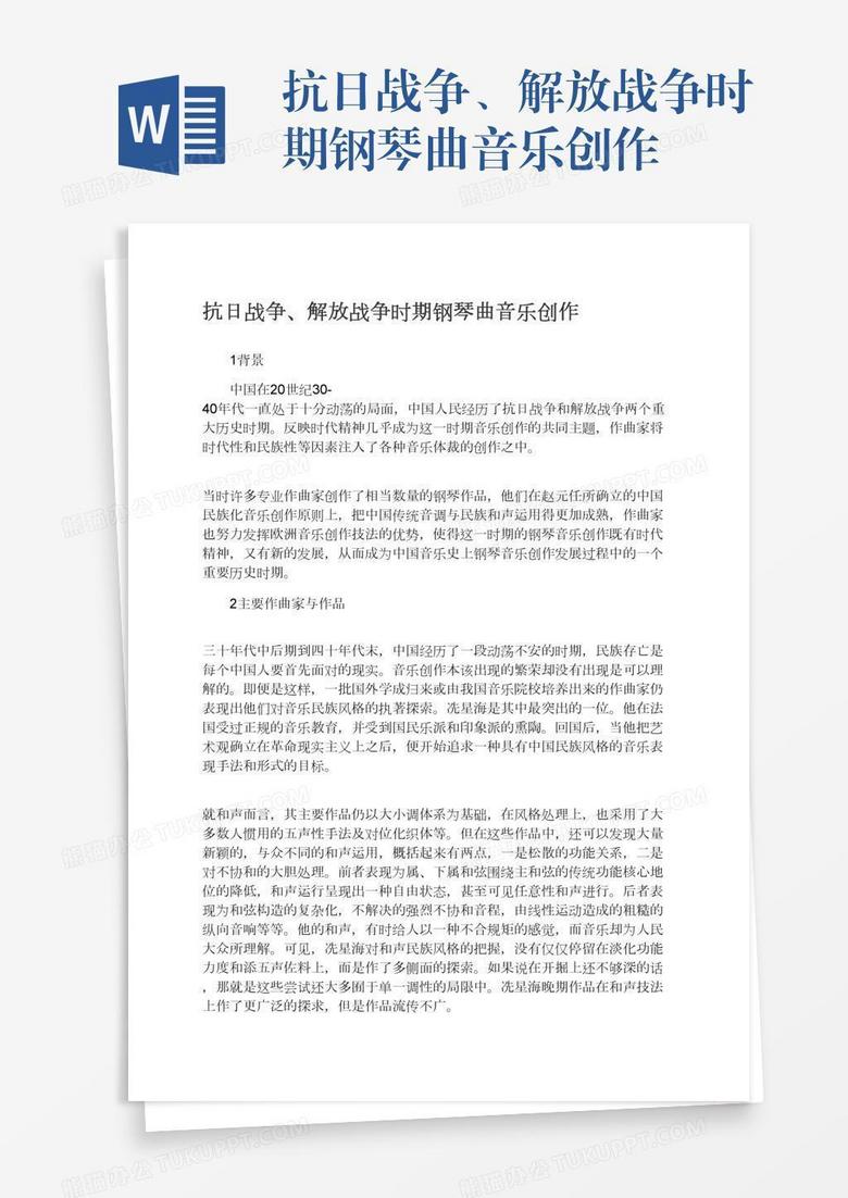 抗日战争、解放战争时期钢琴曲音乐创作