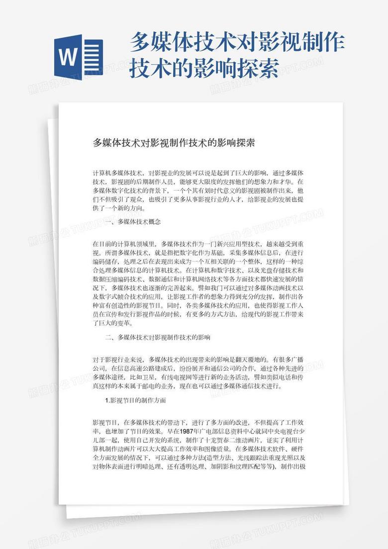 多媒体技术对影视制作技术的影响探索