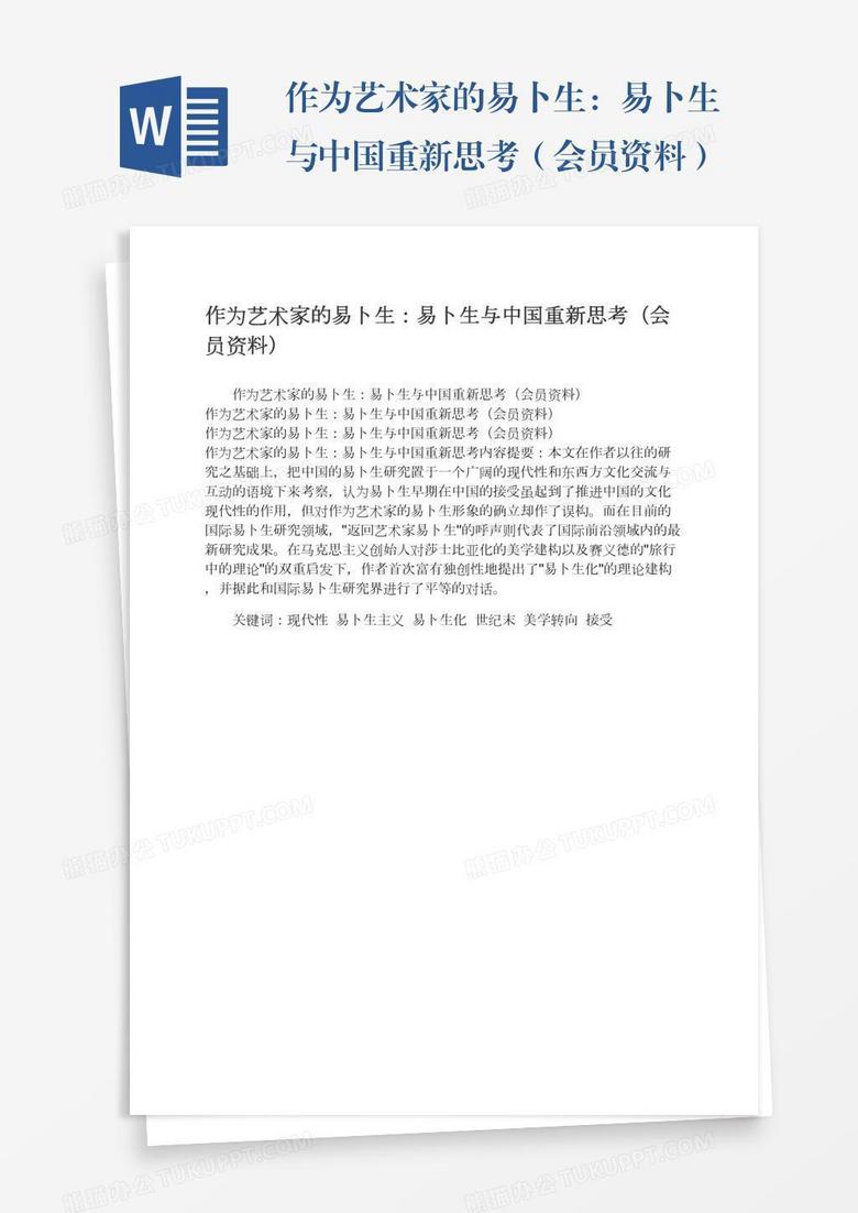 作为艺术家的易卜生：易卜生与中国重新思考（会员资料）