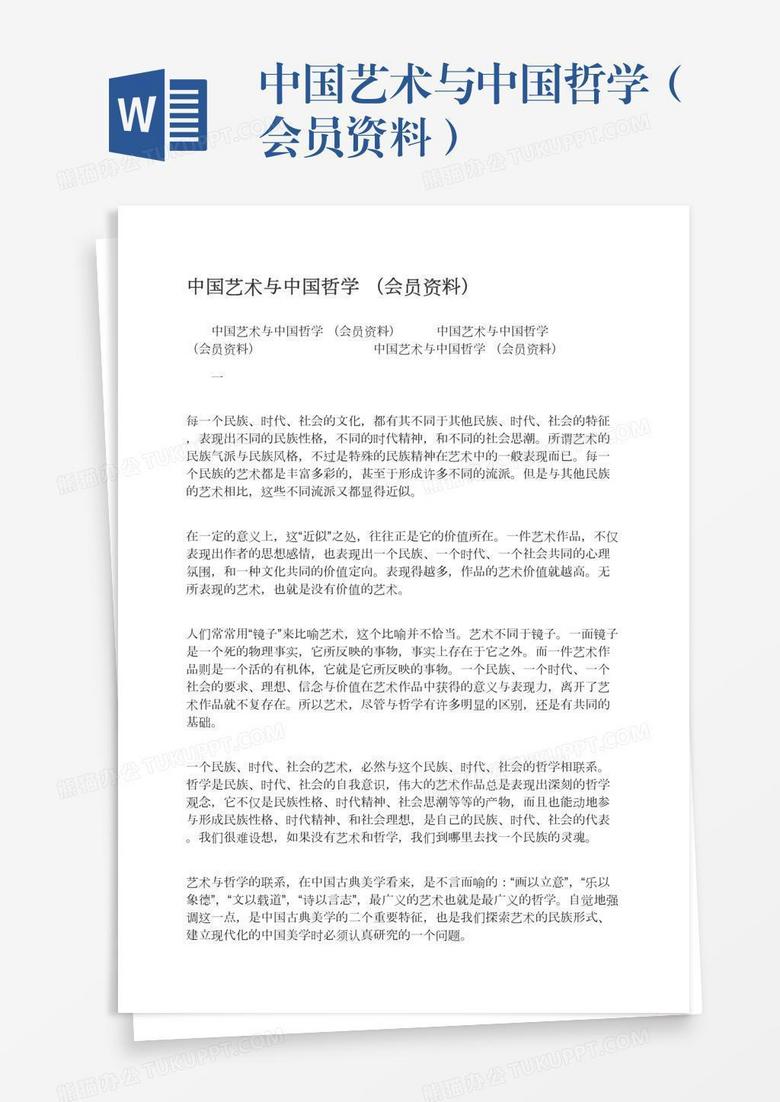中国艺术与中国哲学（会员资料）