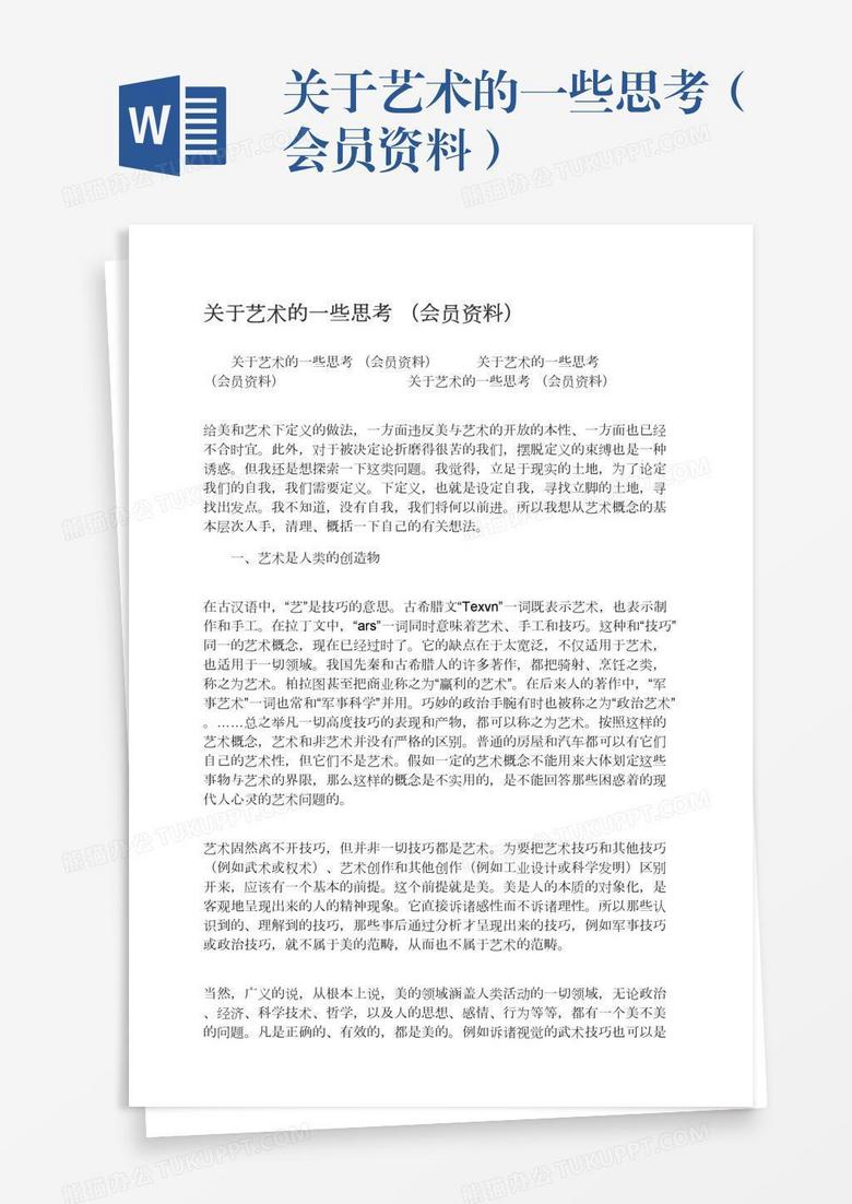 关于艺术的一些思考（会员资料）