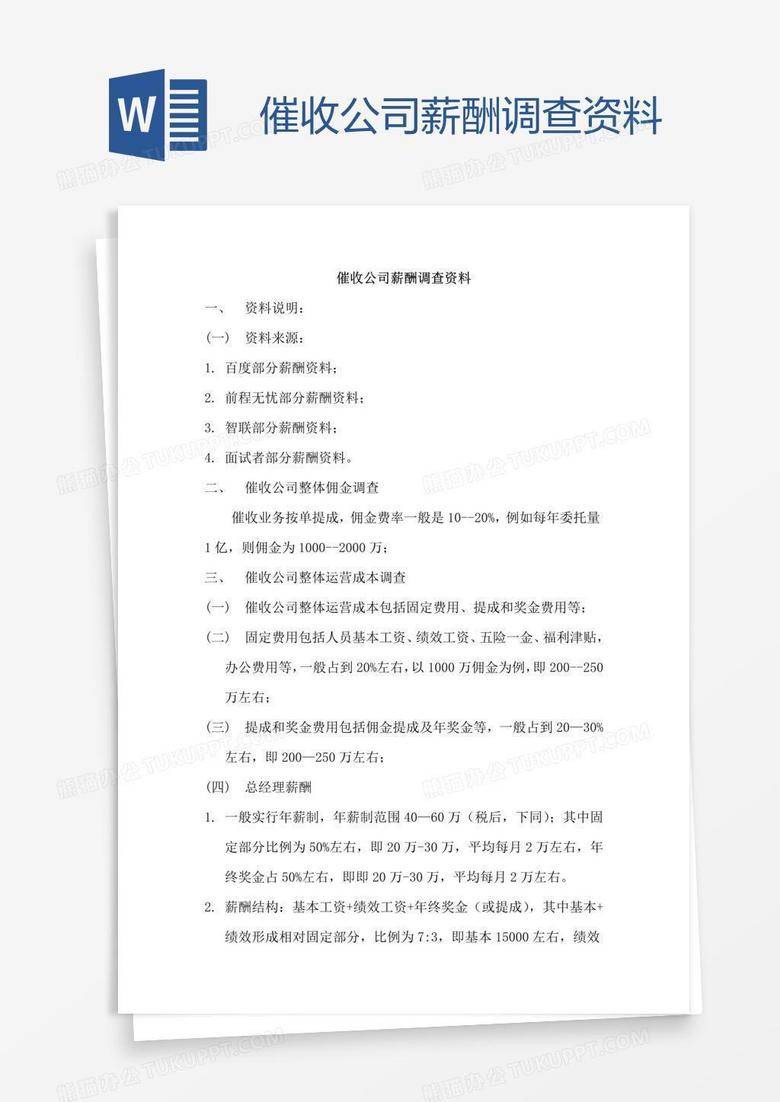 催收公司薪酬调查资料