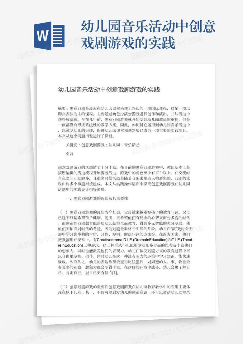 幼兒園音樂活動中創(chuàng)意戲劇游戲的實踐