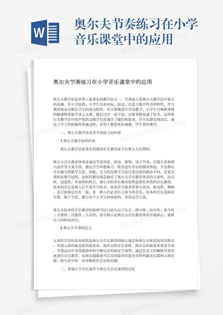 奥尔夫节奏练习在小学音乐课堂中的应用