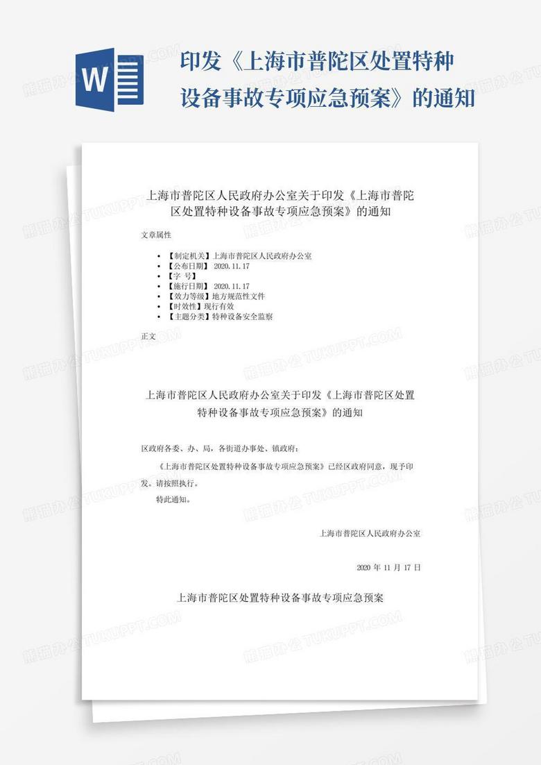 ...印发《上海市普陀区处置特种设备事故专项应急预案》的通知