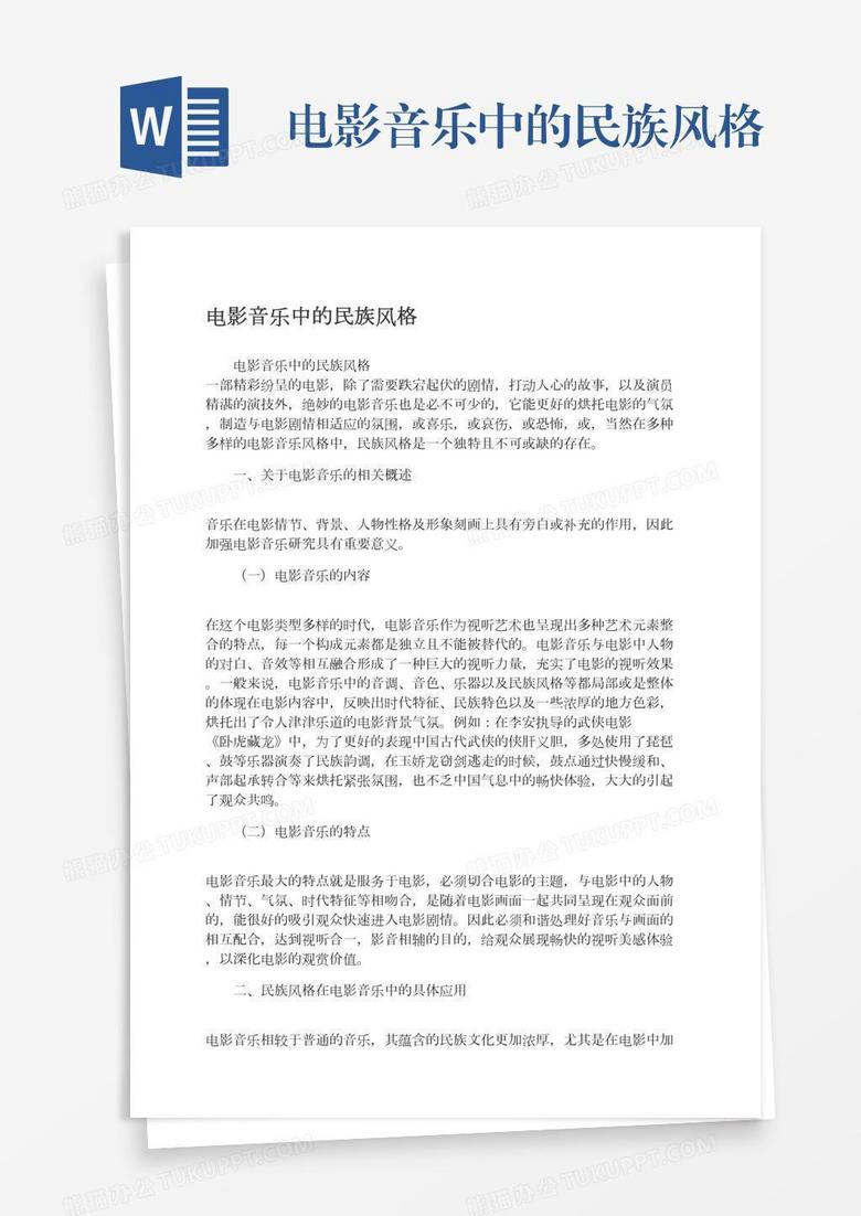 电影音乐中的民族风格