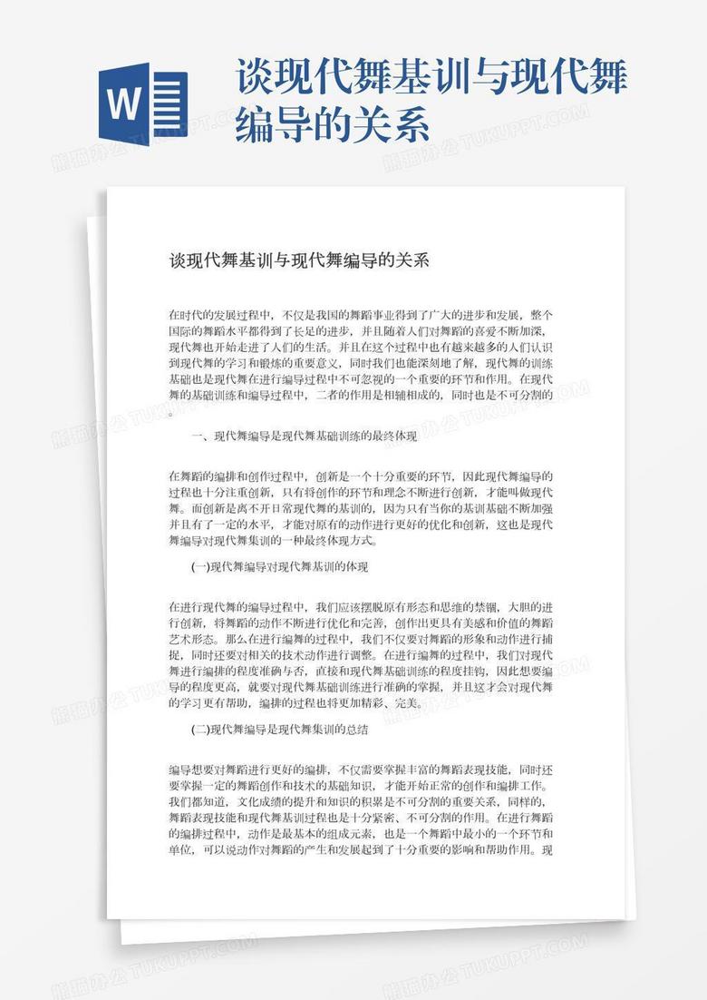 谈现代舞基训与现代舞编导的关系