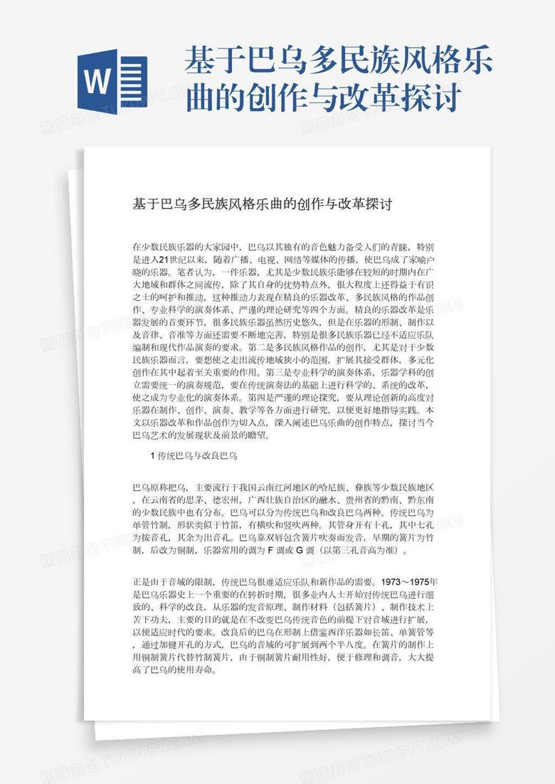 基于巴乌多民族风格乐曲的创作与改革探讨