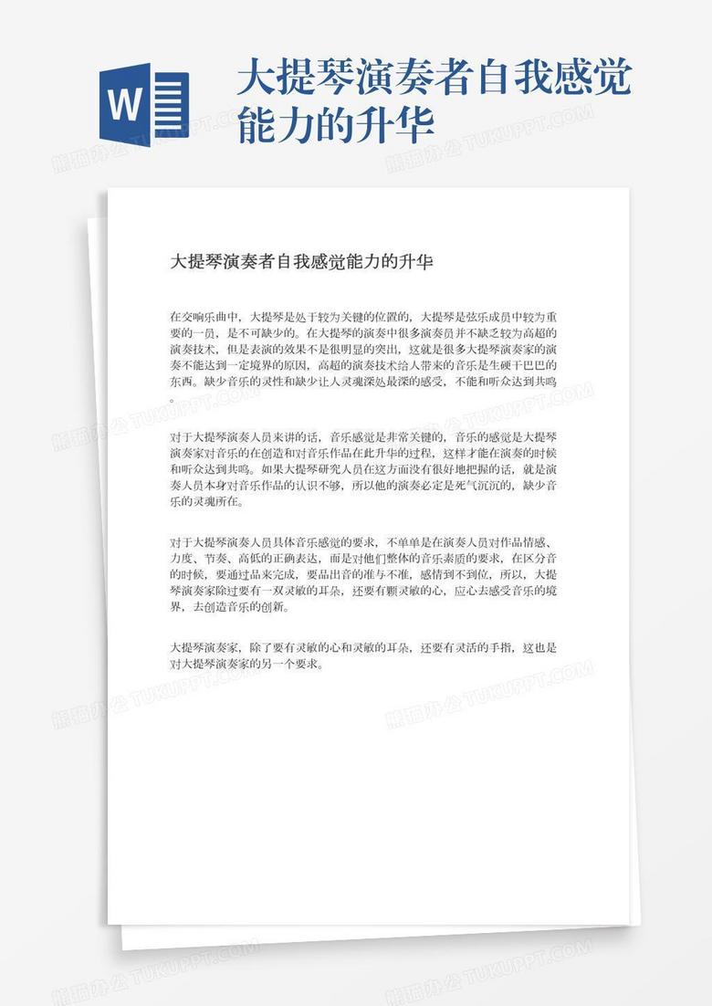 大提琴演奏者自我感觉能力的升华