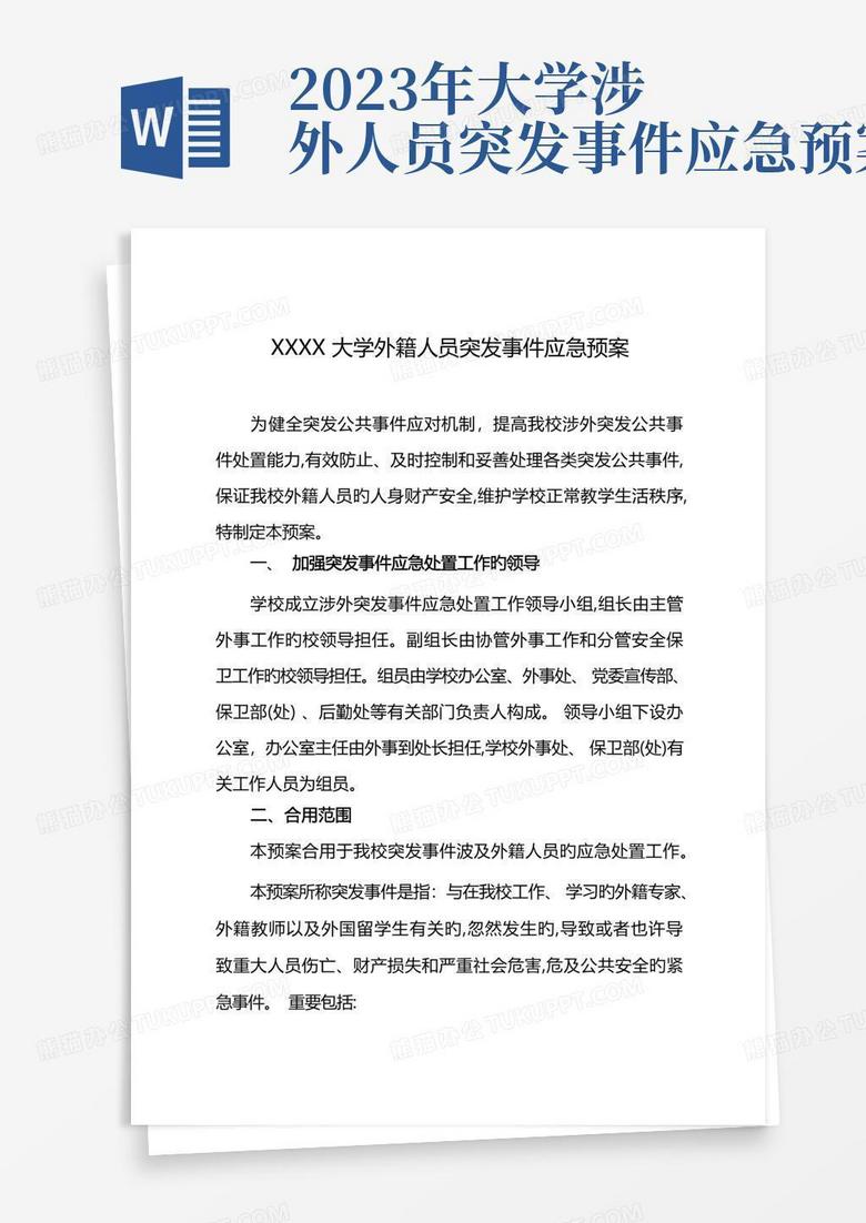 2023年大学涉外人员突发事件应急预案