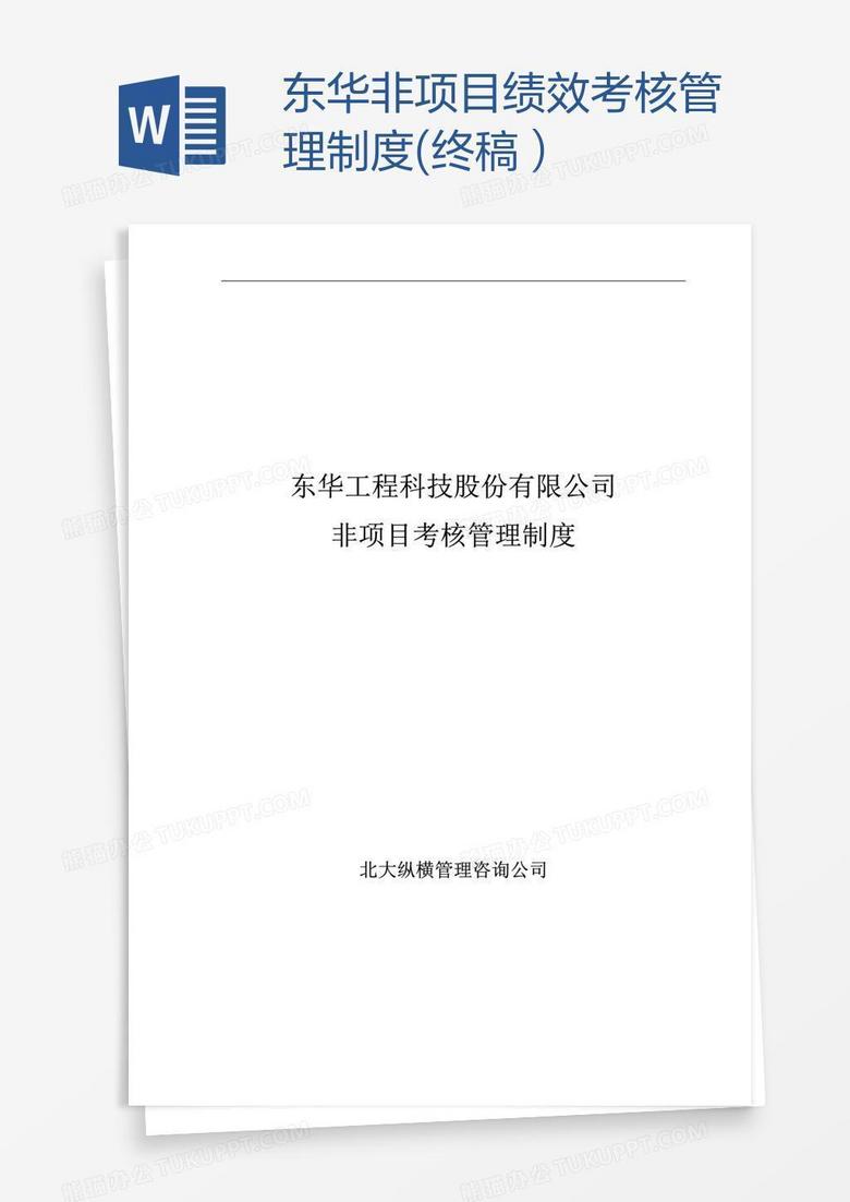 东华非项目绩效考核管理制度(终稿）