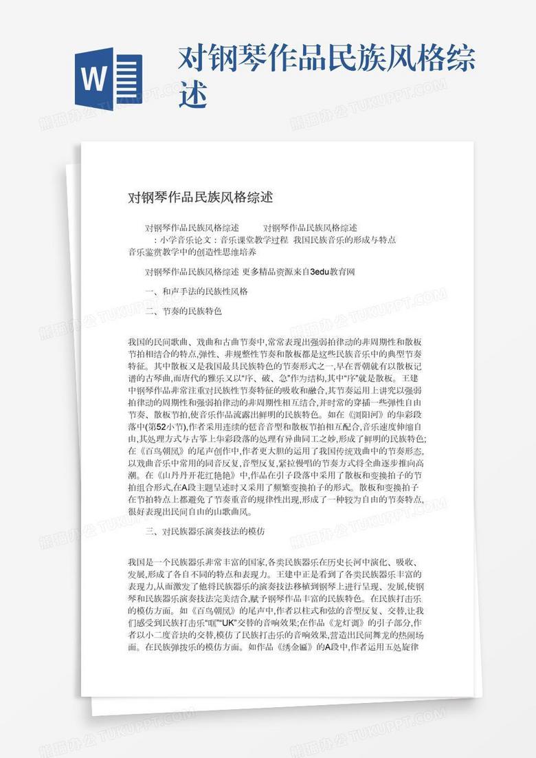 对钢琴作品民族风格综述