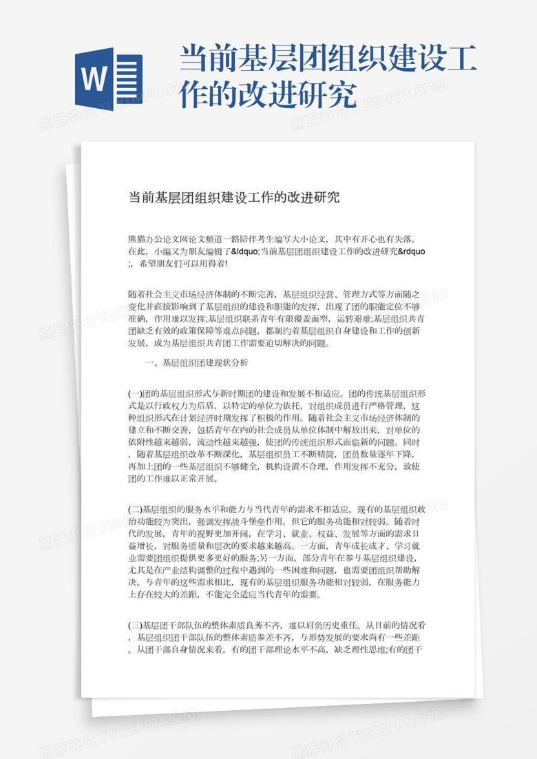 当前基层团组织建设工作的改进研究