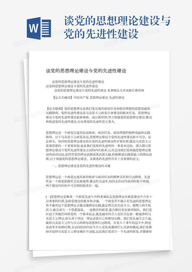 谈党的思想理论建设与党的先进性建设