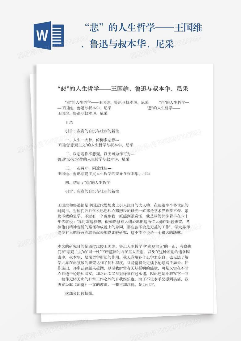 “悲”的人生哲学——王国维、鲁迅与叔本华、尼采