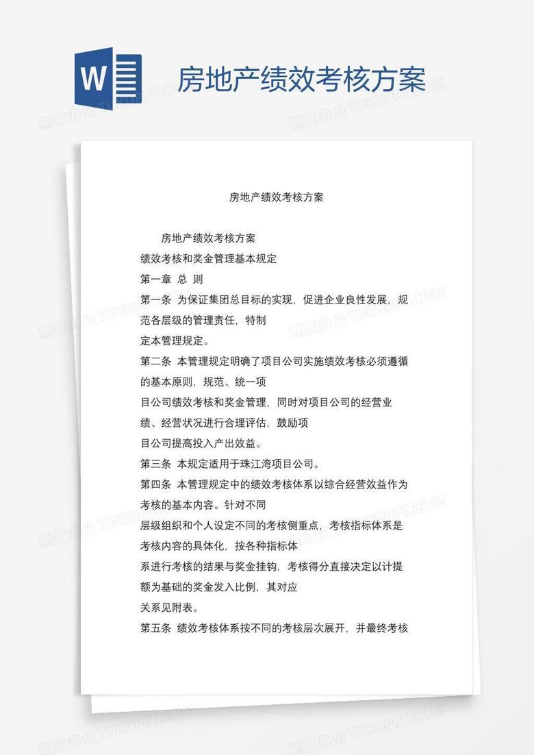 房地产绩效考核方案