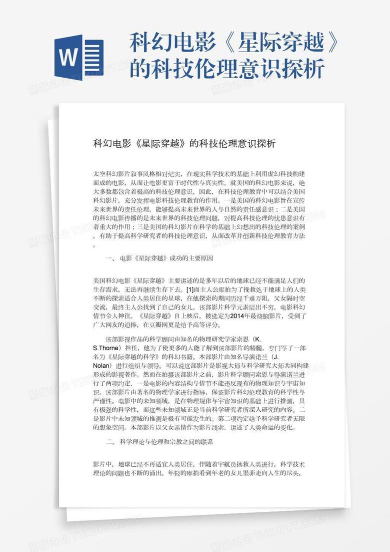 科幻电影《星际穿越》的科技伦理意识探析