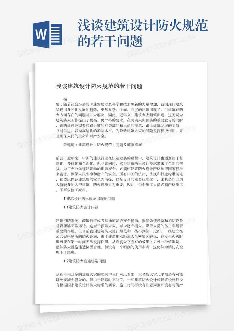 浅谈建筑设计防火规范的若干问题