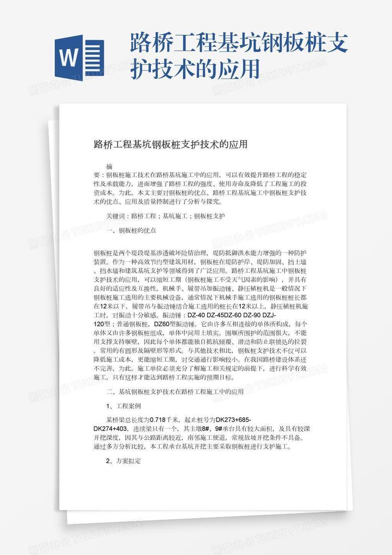 路桥工程基坑钢板桩支护技术的应用