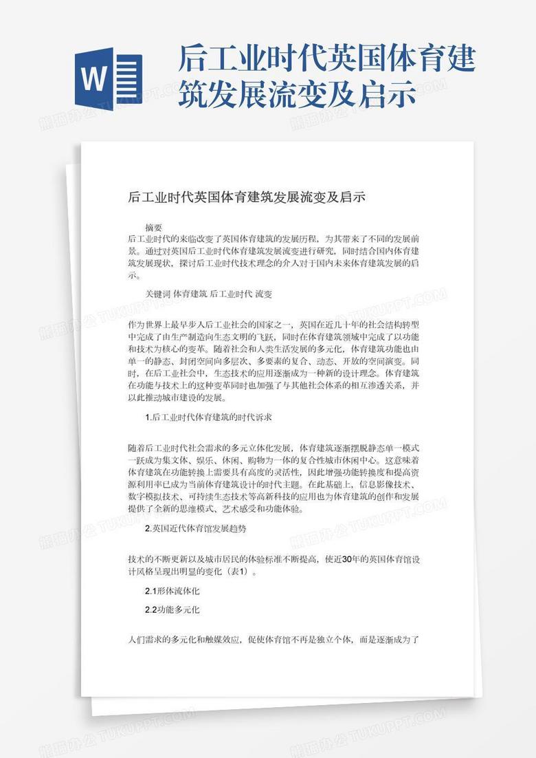 后工业时代英国体育建筑发展流变及启示