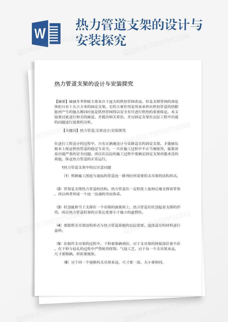 热力管道支架的设计与安装探究