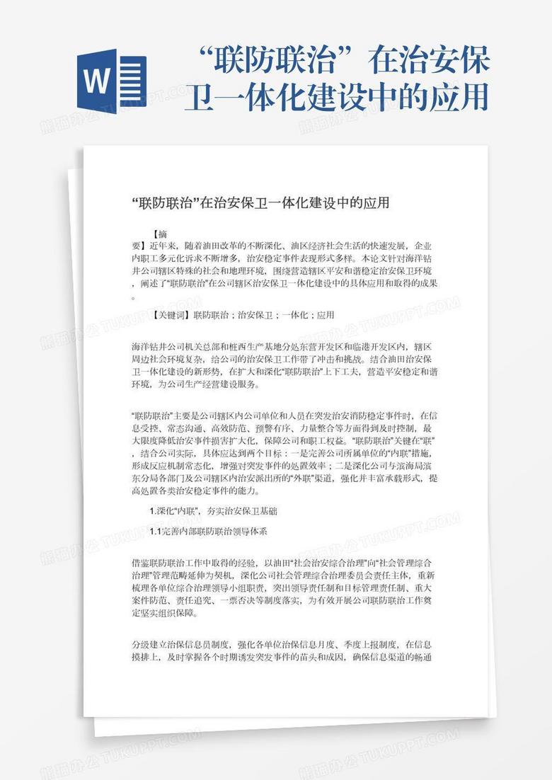 “联防联治”在治安保卫一体化建设中的应用 “联防联治”在治安保卫一体化建设中的应用