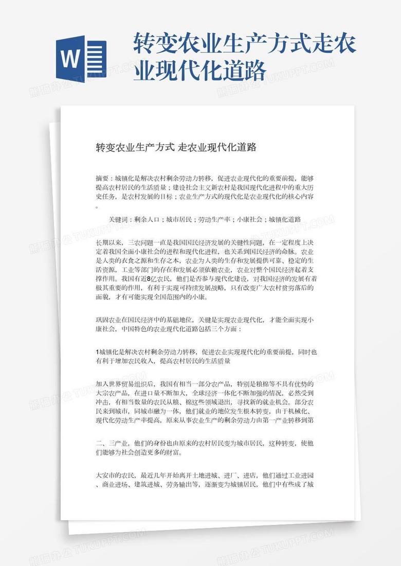 转变农业生产方式走农业现代化道路