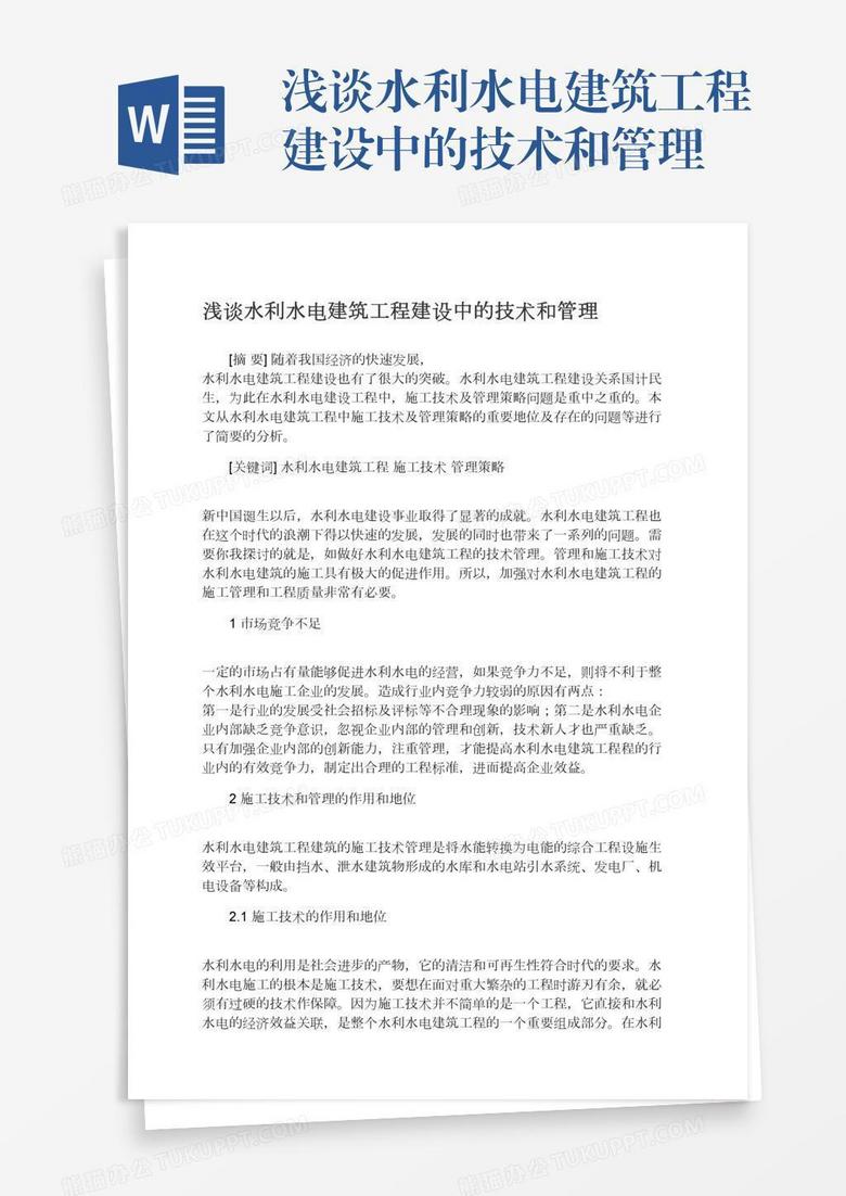 浅谈水利水电建筑工程建设中的技术和管理