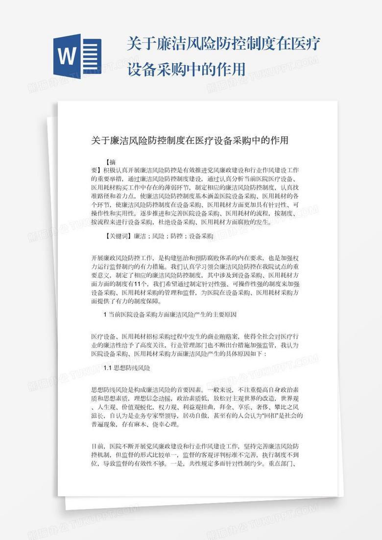 关于廉洁风险防控制度在医疗设备采购中的作用