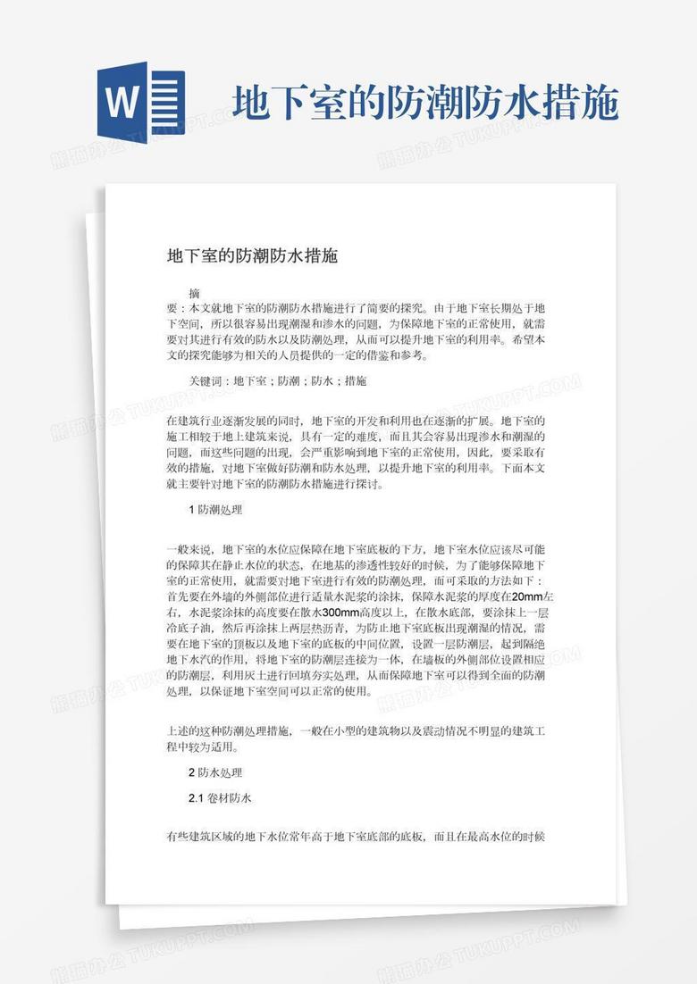 地下室的防潮防水措施