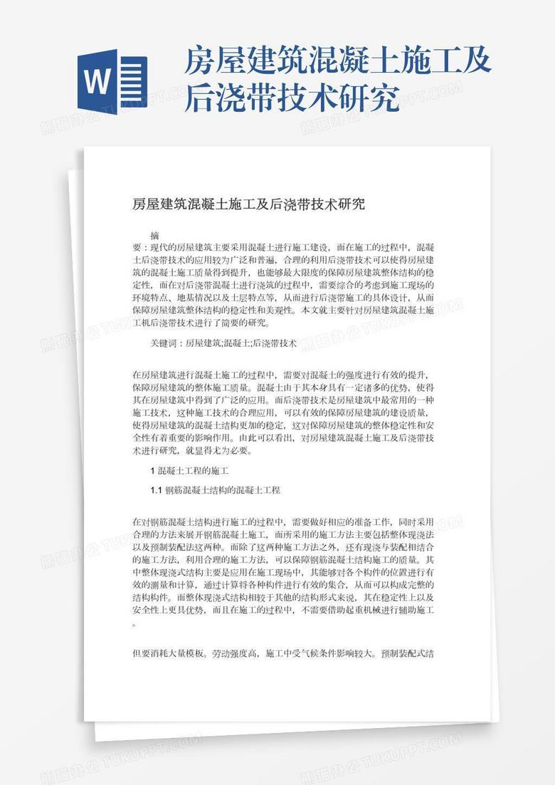 房屋建筑混凝土施工及后浇带技术研究