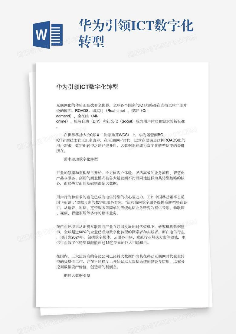 华为引领ICT数字化转型