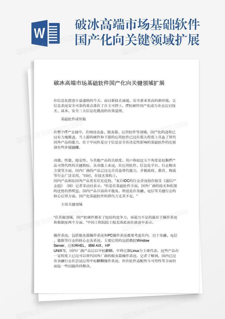 破冰高端市场基础软件国产化向关键领域扩展