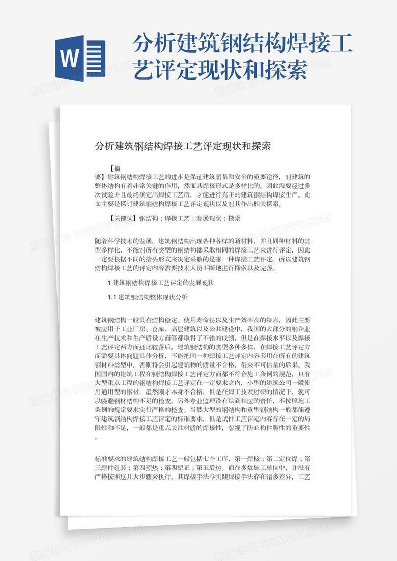 分析建筑钢结构焊接工艺评定现状和探索