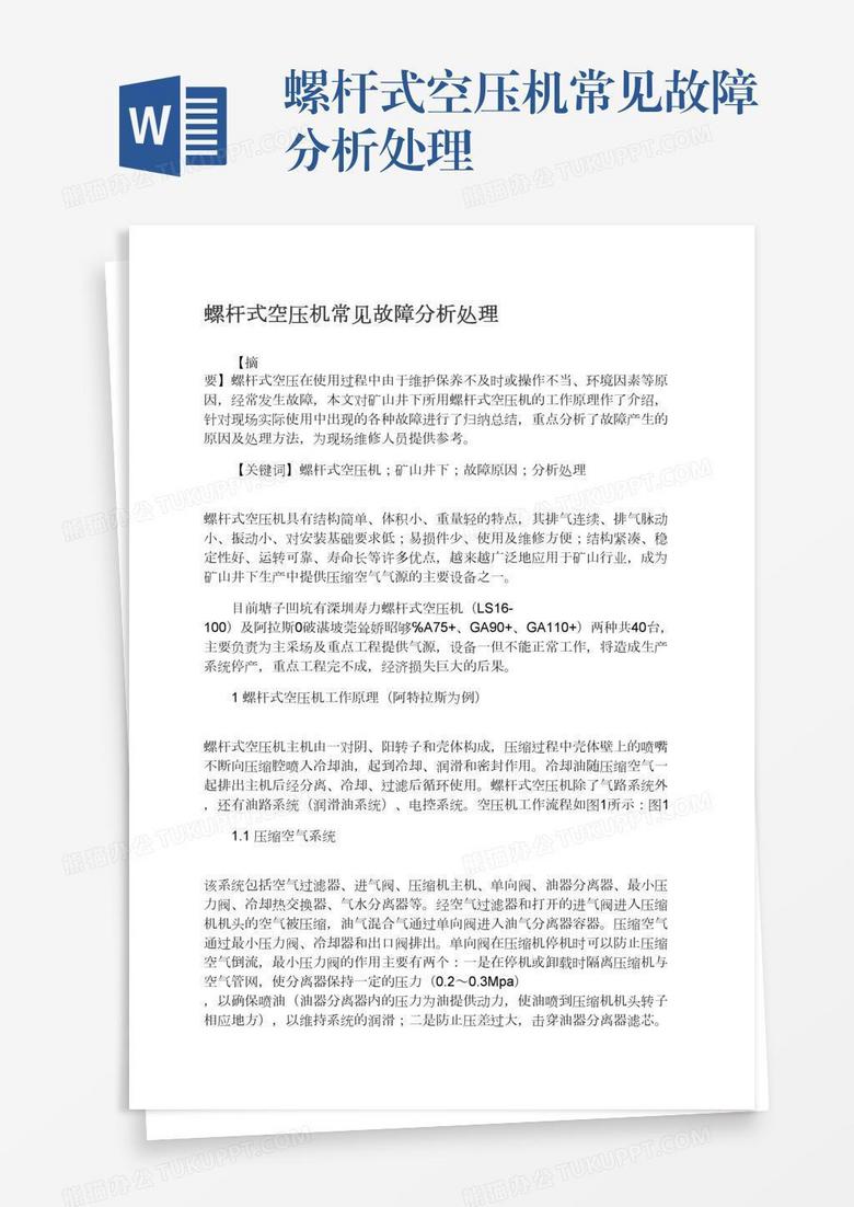 螺杆式空压机常见故障分析处理