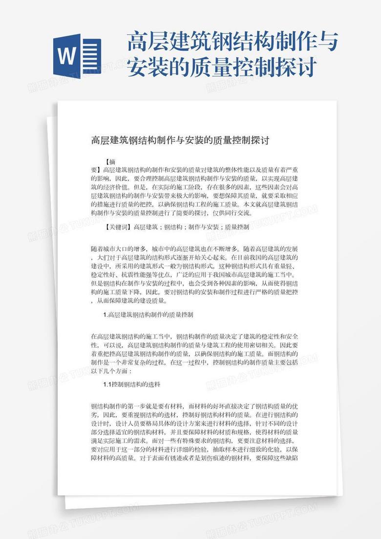 高层建筑钢结构制作与安装的质量控制探讨
