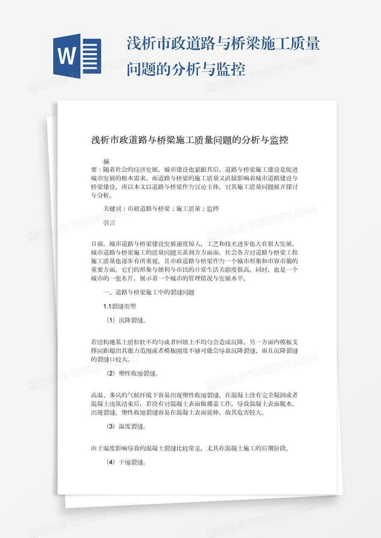浅析市政道路与桥梁施工质量问题的分析与监控